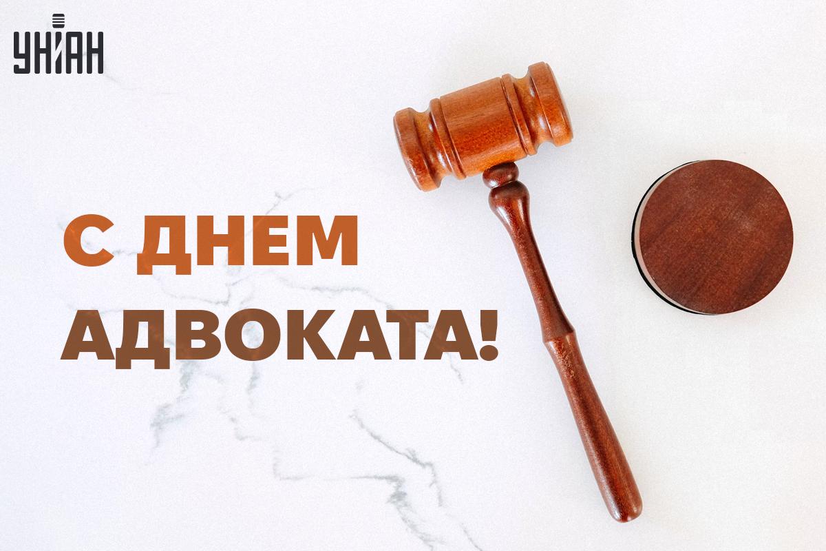 День адвоката 2024 поздравления / фото УНИАН День адвоката 2024 поздравления / фото УНИАН
