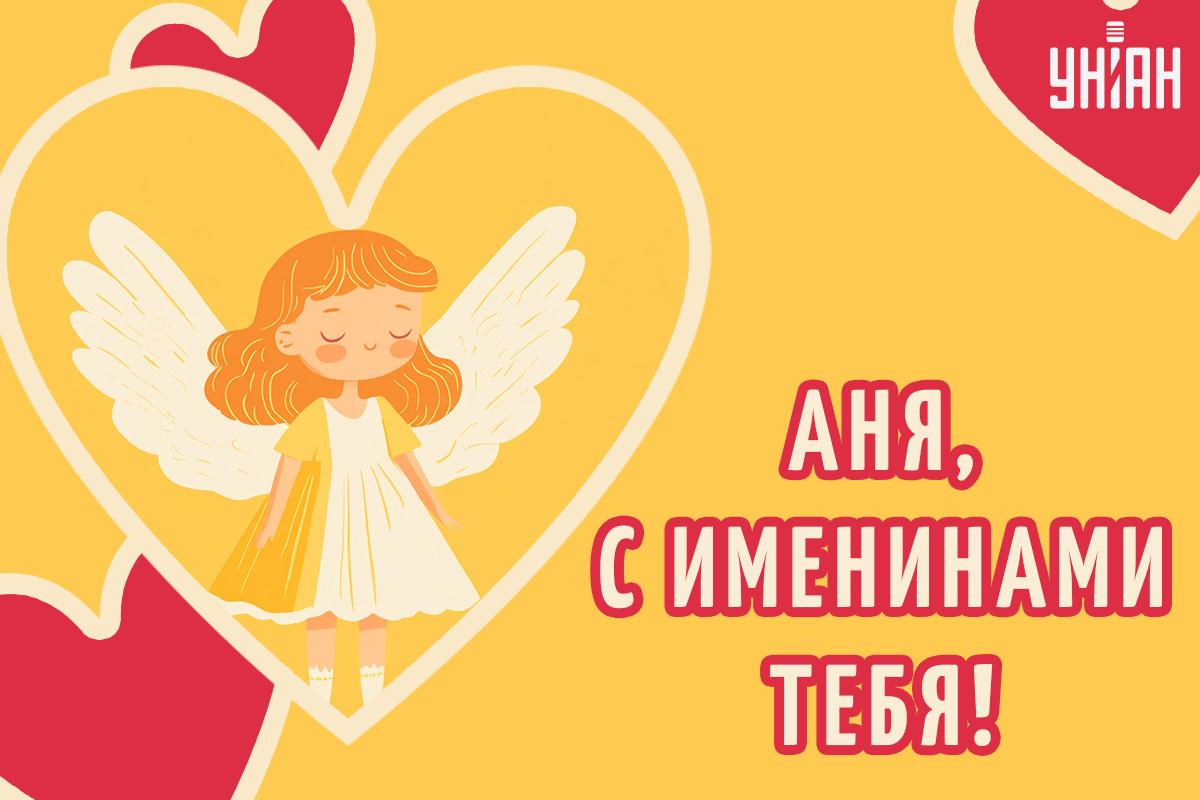 Открытки с Днем ангела Анны скачать бесплатно / картинка УНИАН Открытки с Днем ангела Анны скачать бесплатно / картинка УНИАН