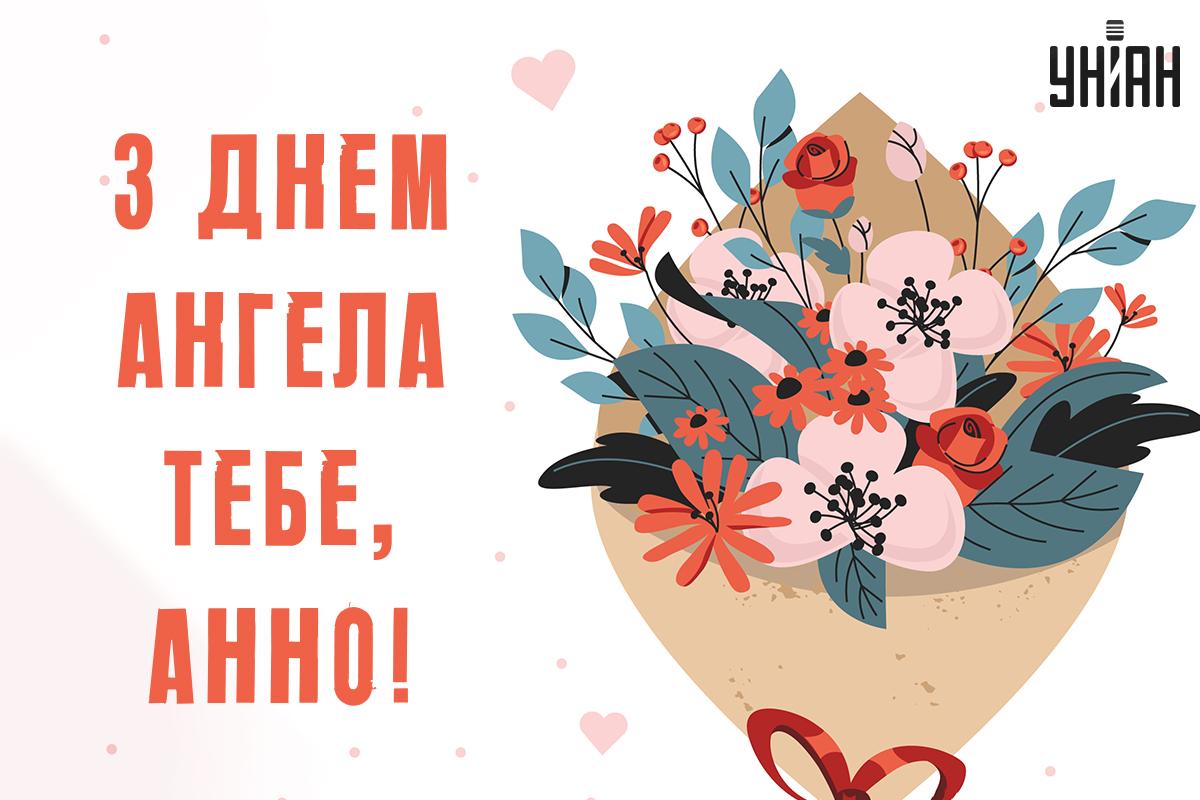 Привітання з Днем ангела Анни своїми словами / картинка УНІАН Привітання з Днем ангела Анни своїми словами / картинка УНІАН