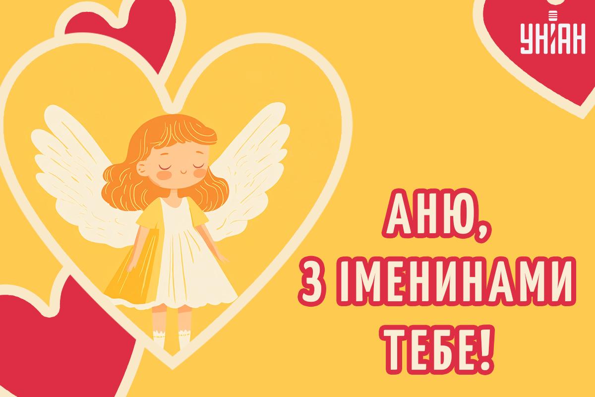 Листівки з Днем ангела Анни скачати безкоштовно / картинка УНІАН Листівки з Днем ангела Анни скачати безкоштовно / картинка УНІАН