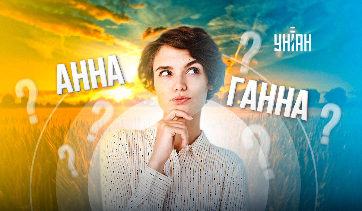 Як правильно українською звучить ім'я Анна - думка мовознавця / фото УНІАН Як правильно українською звучить ім'я Анна - думка мовознавця / фото УНІАН