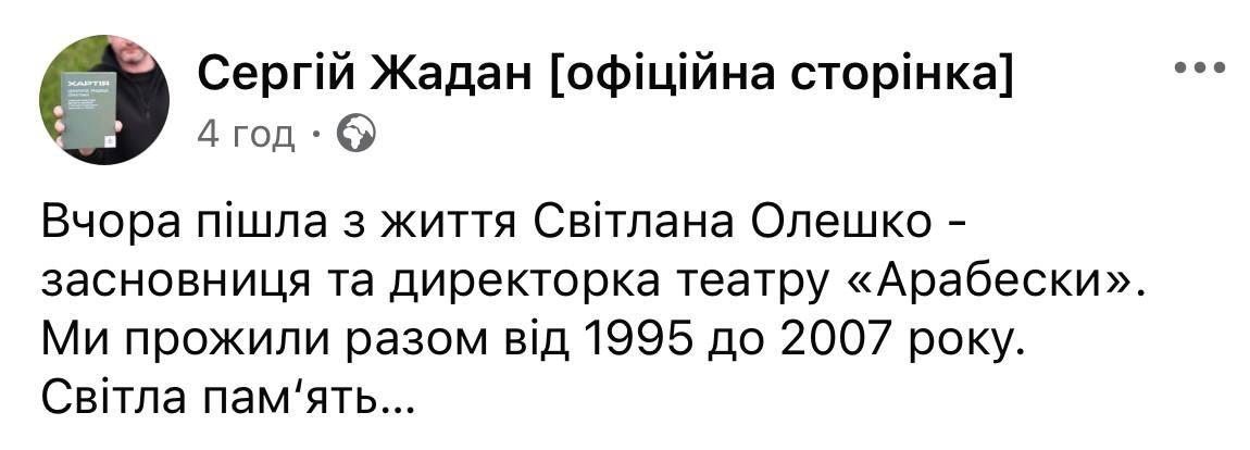Cкріншот посту Сергія Жадана Cкріншот посту Сергія Жадана