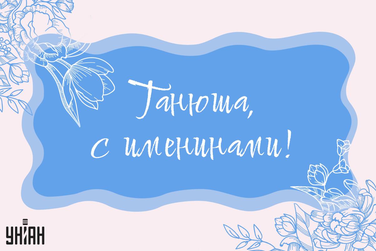 Когда День ангела Татьяны / картинка УНИАН Когда День ангела Татьяны / картинка УНИАН