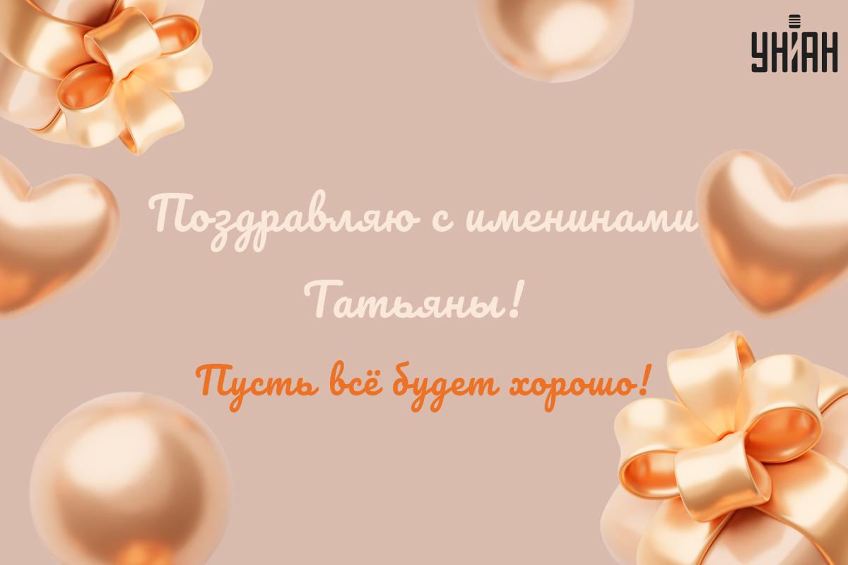 День ангела Татьяны 2024 / картинка УНИАН День ангела Татьяны 2024 / картинка УНИАН