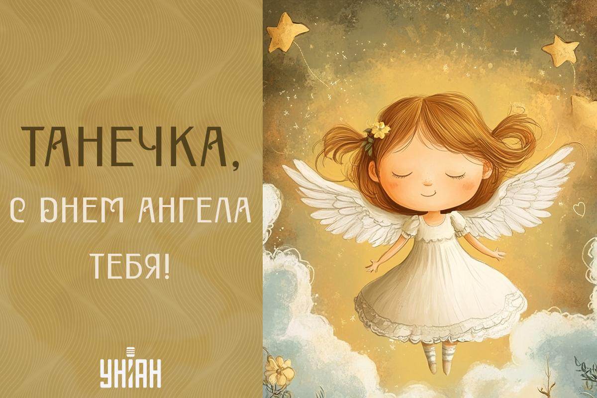 Поздравления с Днем ангела / картинка УНИАН Поздравления с Днем ангела / картинка УНИАН