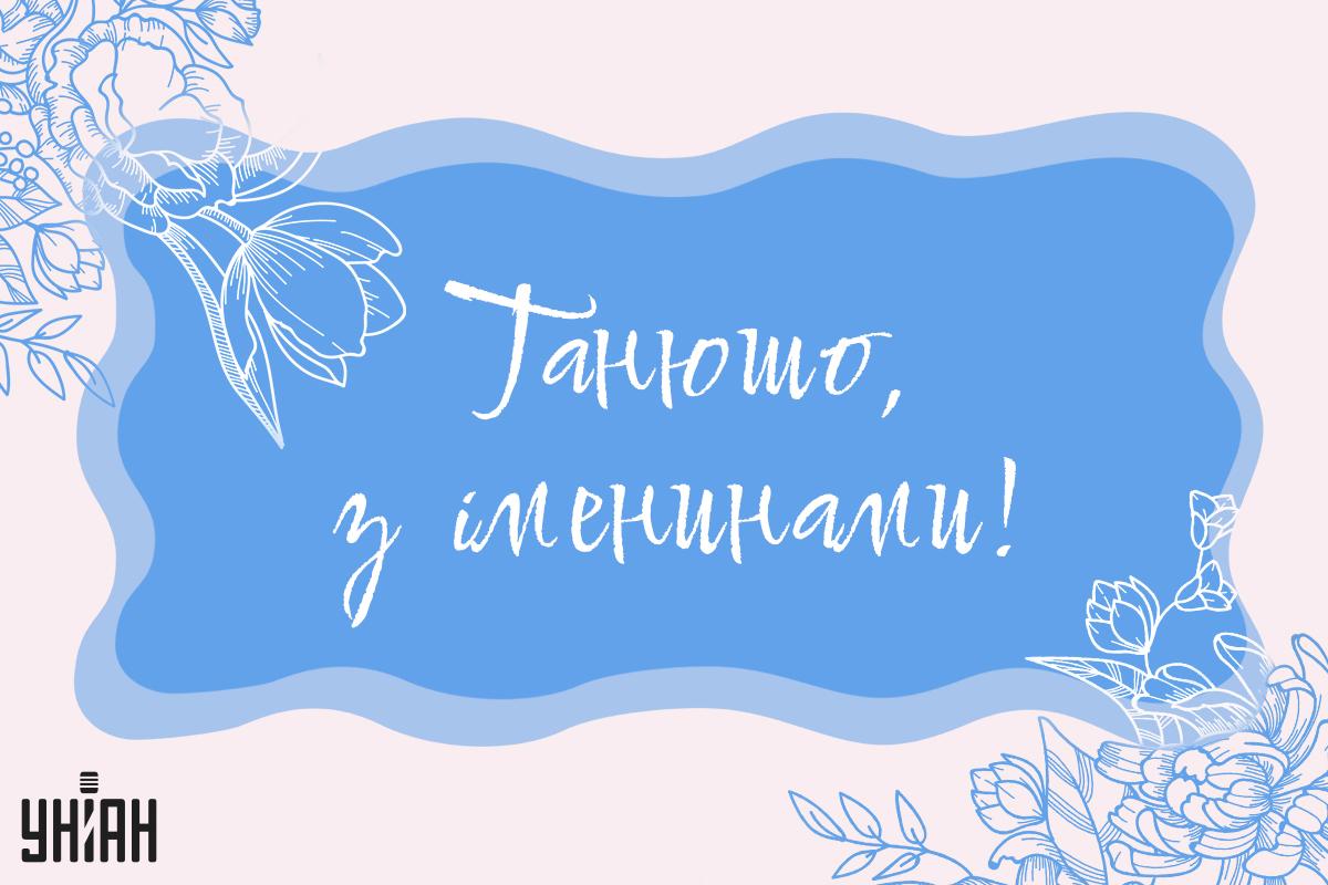 Коли День ангела Тетяни / картинка УНІАН Коли День ангела Тетяни / картинка УНІАН