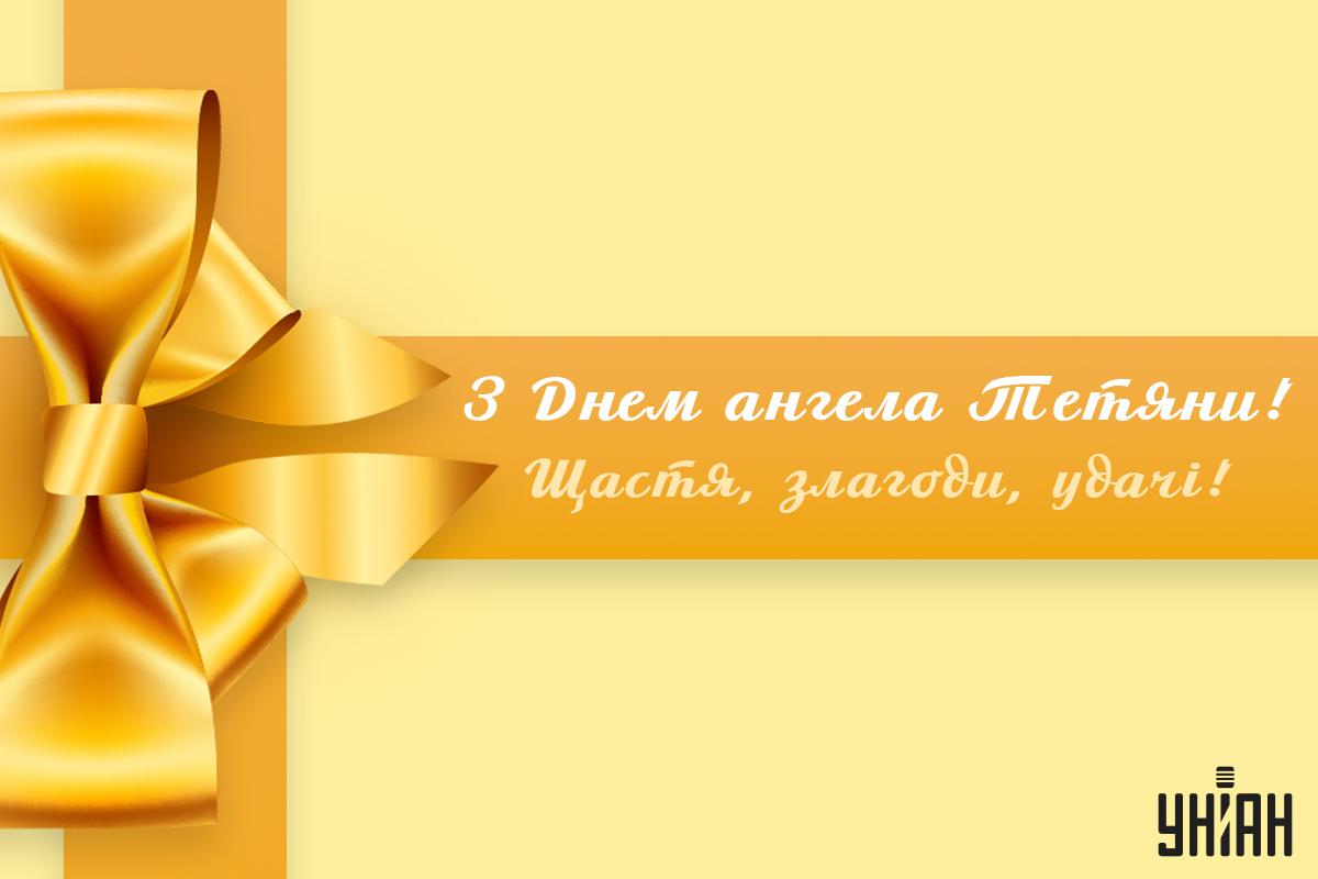 Привітання з Днем ангела / картинка УНІАН Привітання з Днем ангела / картинка УНІАН