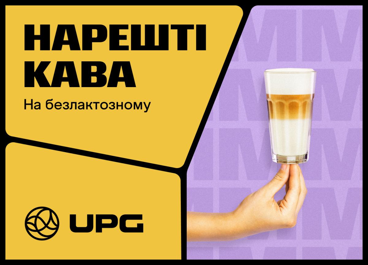 Ммммкава для гурманів: UPG ламає стереотипи про каву на АЗК Ммммкава для гурманів: UPG ламає стереотипи про каву на АЗК