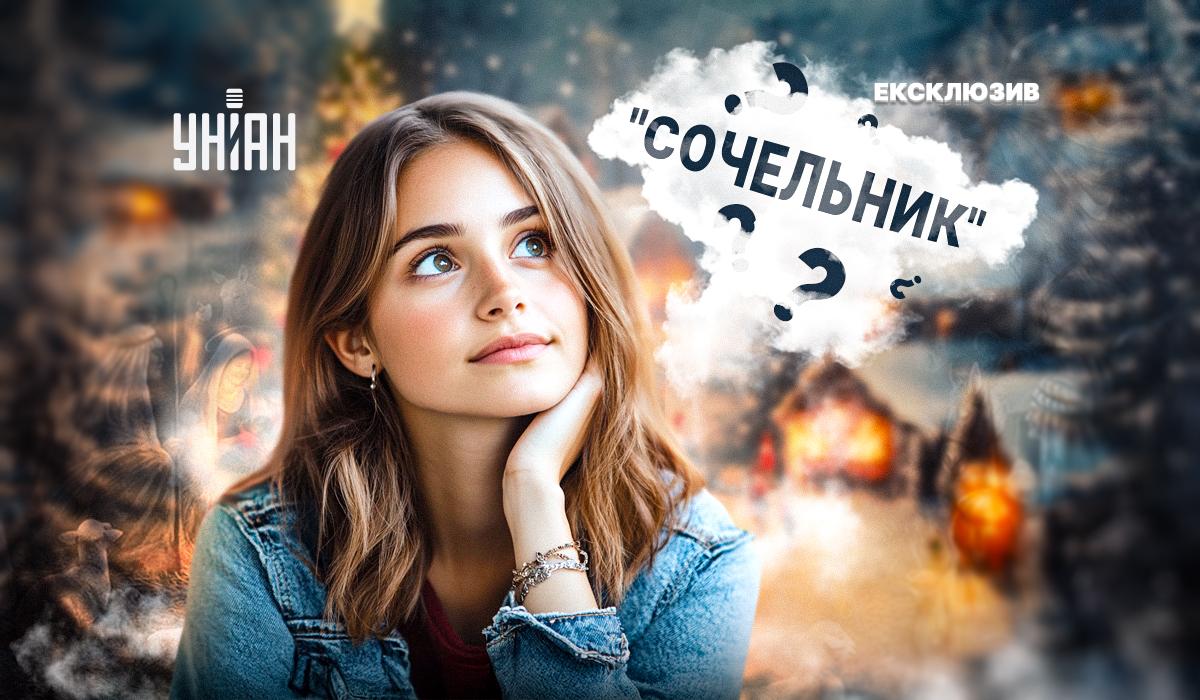 Як правильно сказати українською Сочельник / картинка УНІАН Як правильно сказати українською Сочельник / картинка УНІАН