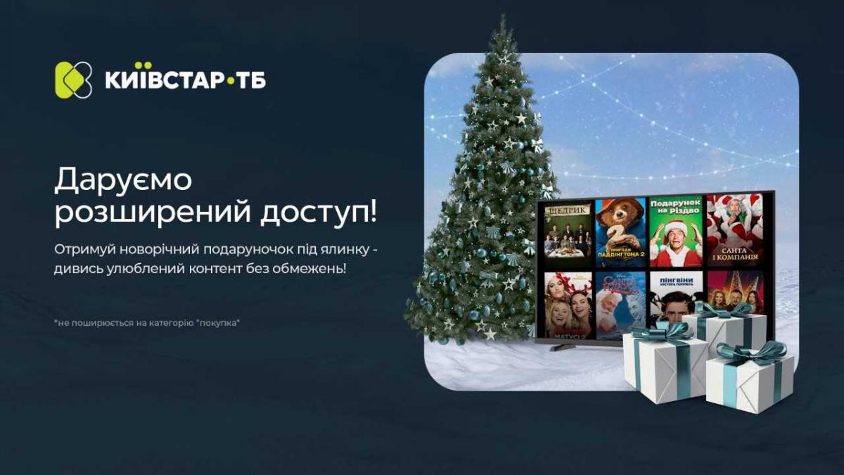 Киевстар ТВ расширяет доступ к платформе по случаю Рождества и Нового года Киевстар ТВ расширяет доступ к платформе по случаю Рождества и Нового года