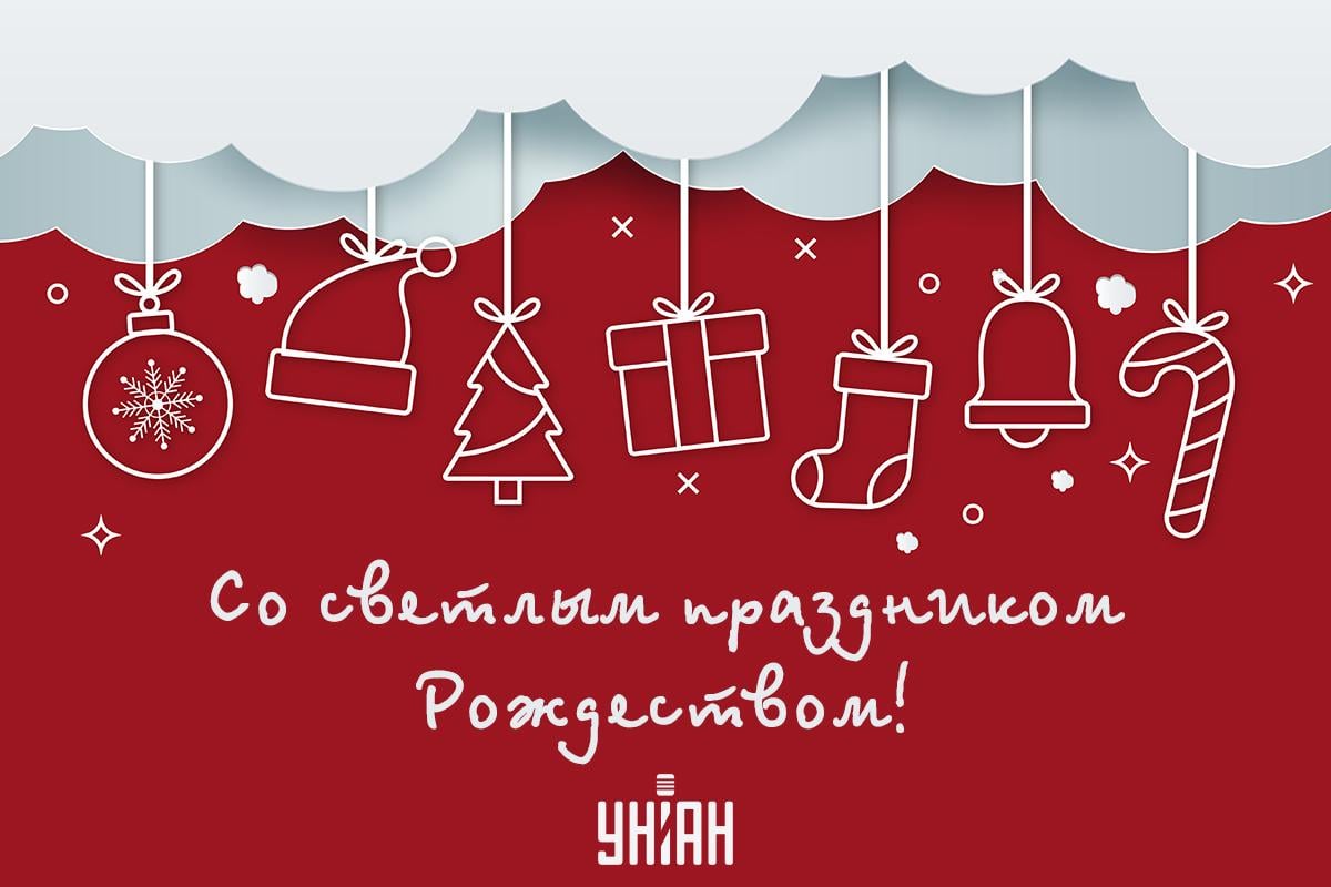 С открытки с Рождеством Христовым / картинка УНИАН С открытки с Рождеством Христовым / картинка УНИАН
