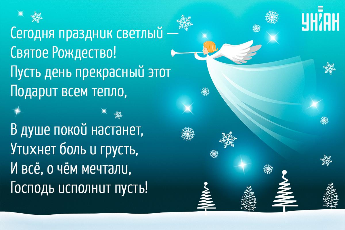 Открытка с Рождеством Христовым / картинка УНИАН Открытка с Рождеством Христовым / картинка УНИАН