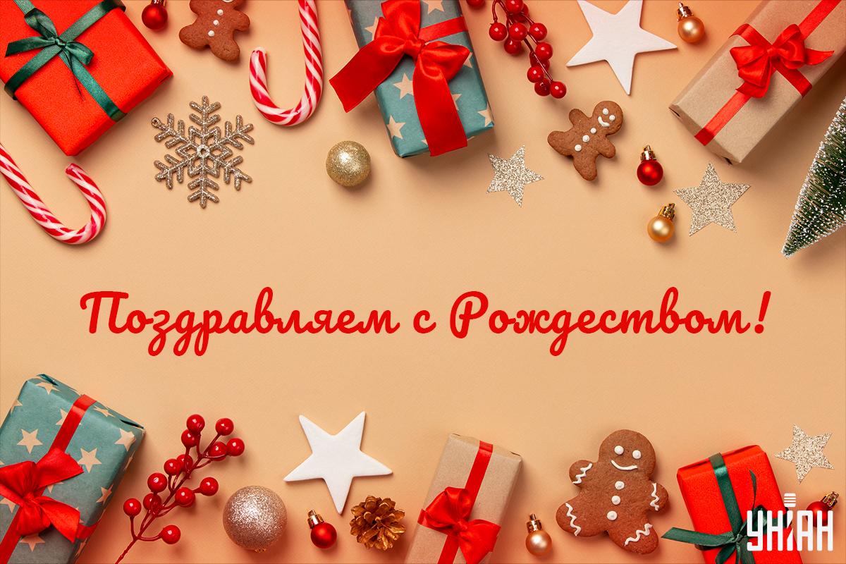 С Рождеством поздравления / картинка УНИАН С Рождеством поздравления / картинка УНИАН