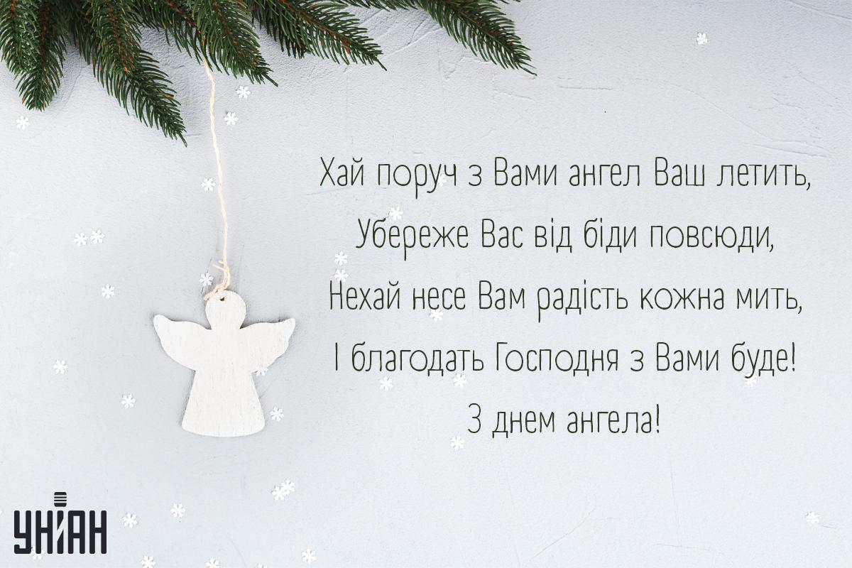 З Днем ангела / колаж УНІАН, фото freepik.com З Днем ангела / колаж УНІАН, фото freepik.com