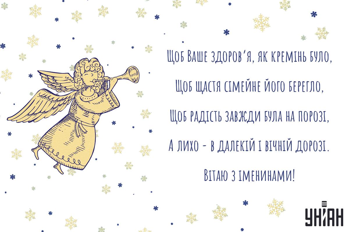Душевне привітання з Днем ангела / колаж УНІАН, фото freepik.com Душевне привітання з Днем ангела / колаж УНІАН, фото freepik.com