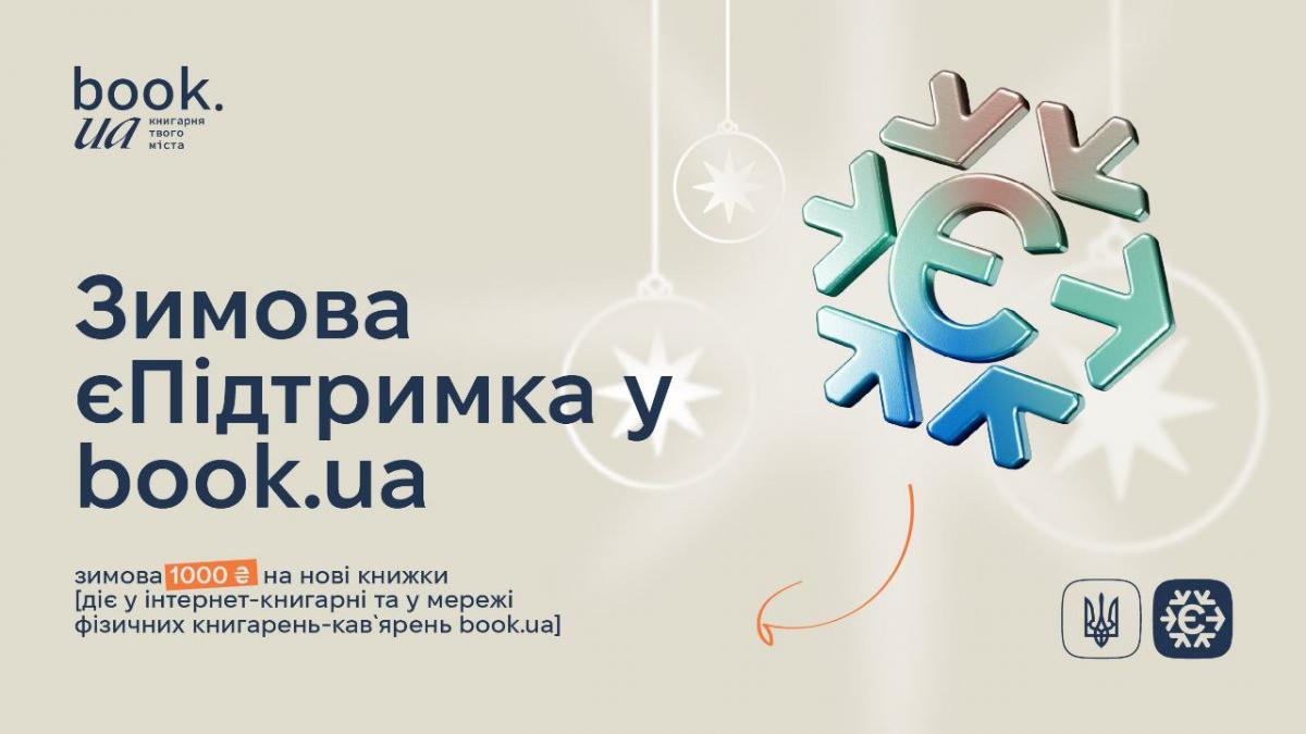 book.ua долучилася до програми 'Зимова єПідтримка' book.ua долучилася до програми 'Зимова єПідтримка'