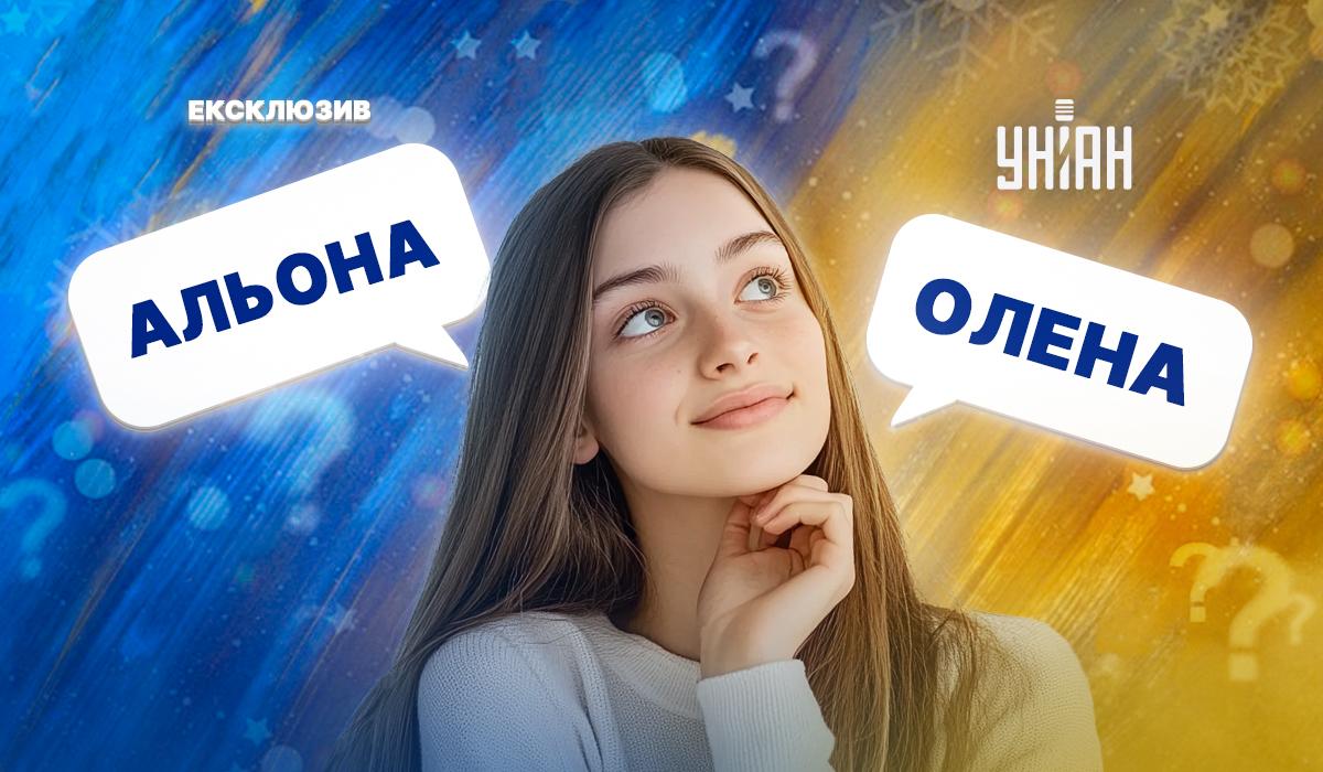 Як правильно пишеться ім'я Альона / картинка УНІАН Як правильно пишеться ім'я Альона / картинка УНІАН