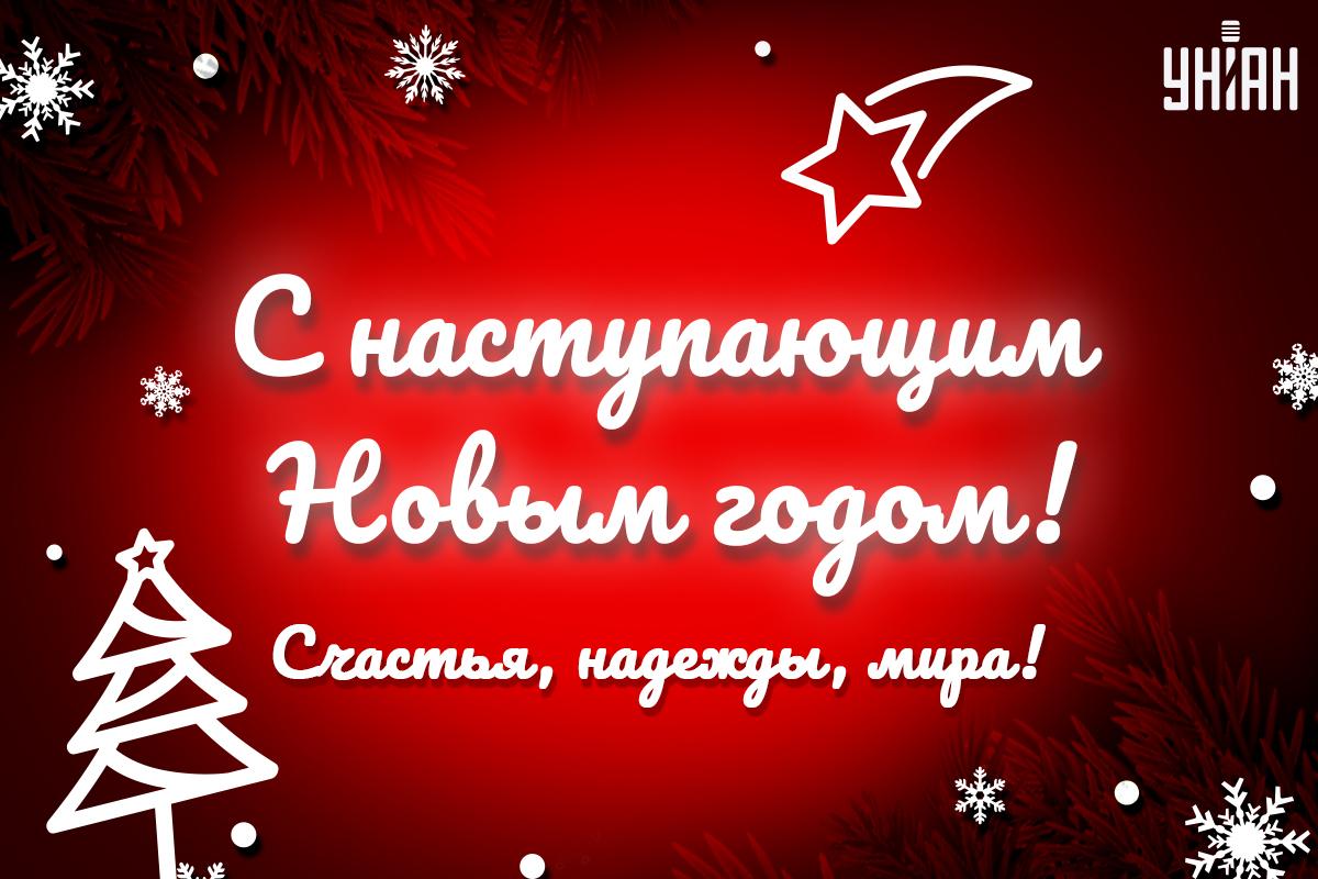 С наступающим Новым годом 2025 картинки / картинка УНИАН С наступающим Новым годом 2025 картинки / картинка УНИАН