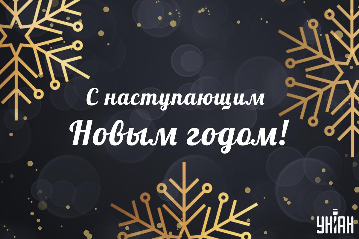 Открытки с наступающим Новым годом / картинка УНИАН Открытки с наступающим Новым годом / картинка УНИАН