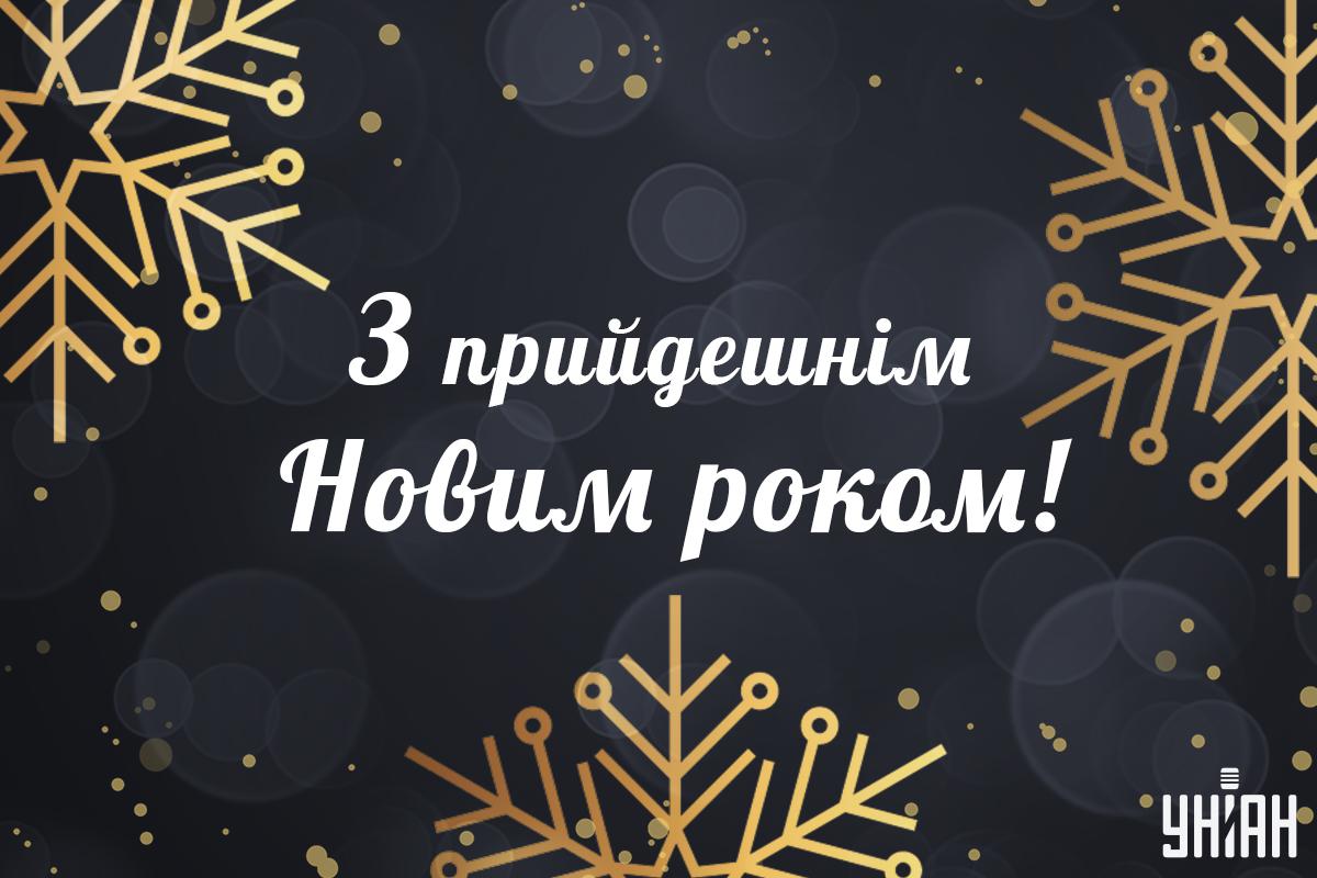 Листівки з прийдешнім Новим роком / картинка УНІАН Листівки з прийдешнім Новим роком / картинка УНІАН