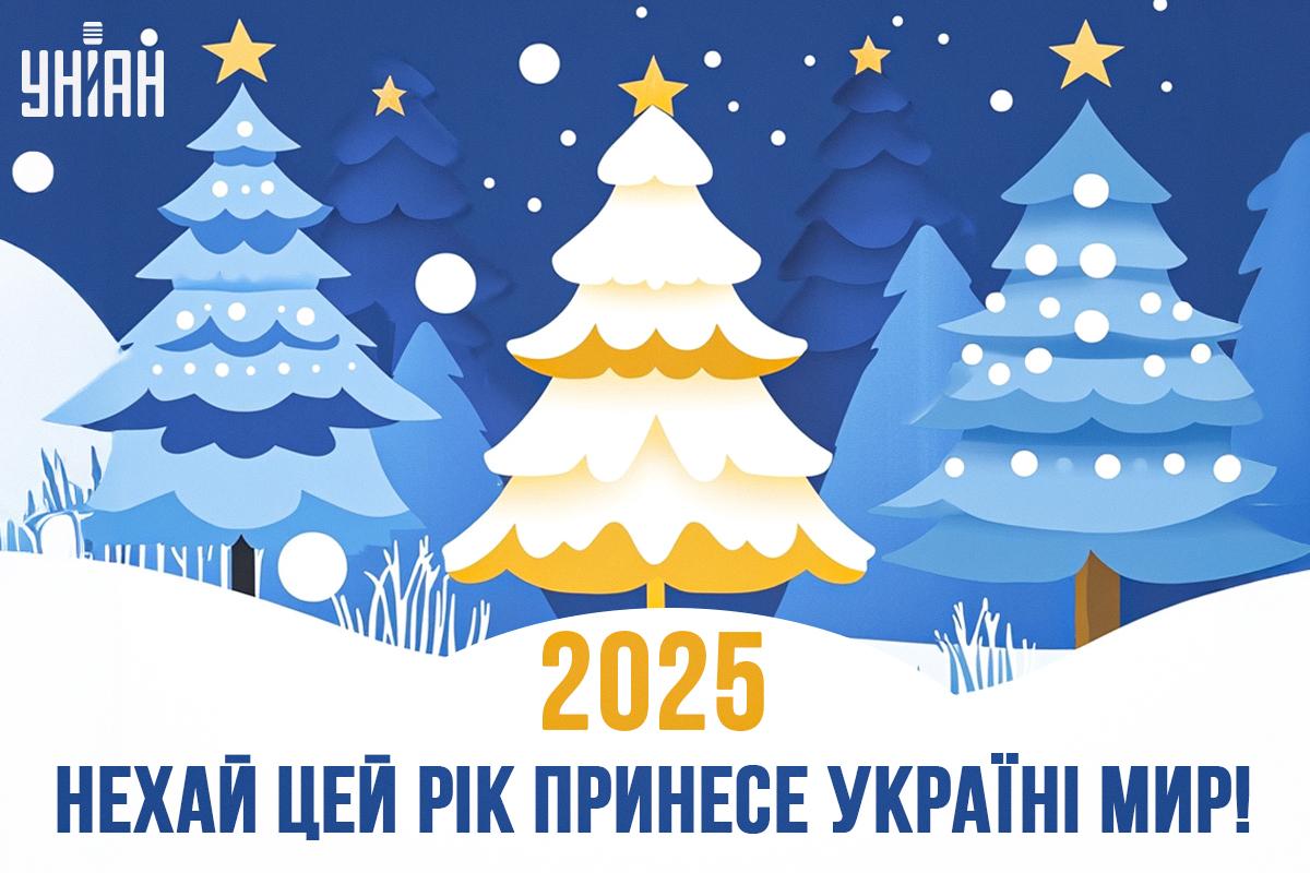 Красивые открытки с Новым годом / УНИАН Красивые открытки с Новым годом / УНИАН