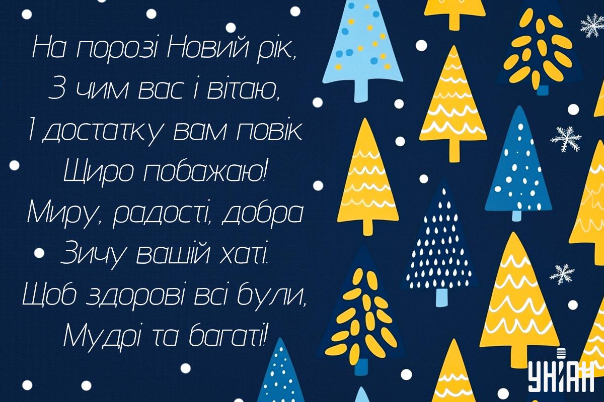 Поздравления с Новым годом 2025 / открытки УНИАН Поздравления с Новым годом 2025 / открытки УНИАН