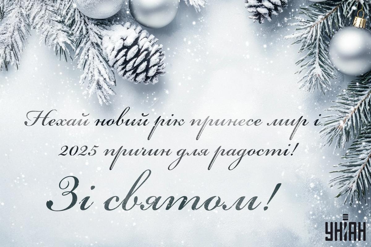 Картинки с Новым годом / открытки УНИАН Картинки с Новым годом / открытки УНИАН