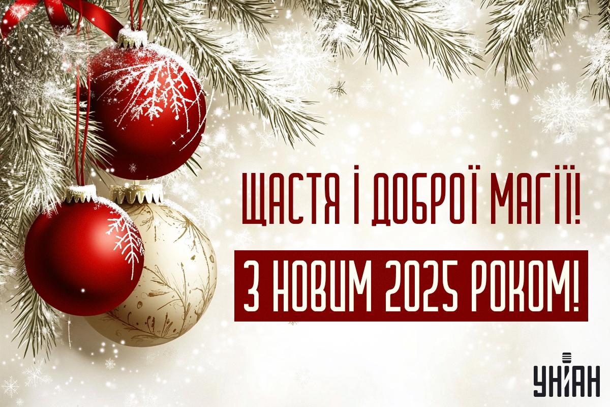 З Новим роком 2025 красиві привітання українською — УНІАН