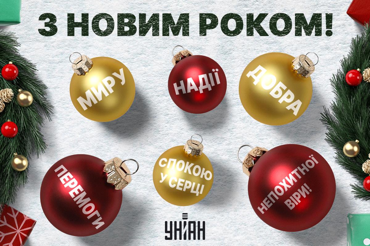 С Новым 2025 годом / открытки УНИАН С Новым 2025 годом / открытки УНИАН