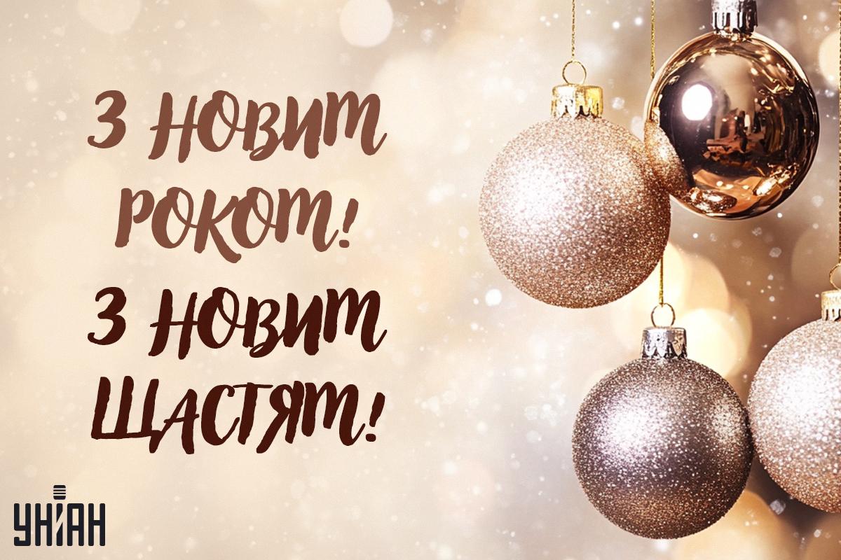 С Новым годом - картинки / УНИАН С Новым годом - картинки / УНИАН