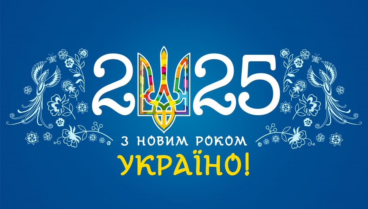 ВІТАННЯ З НОВИМ 2025 РОКОМ!