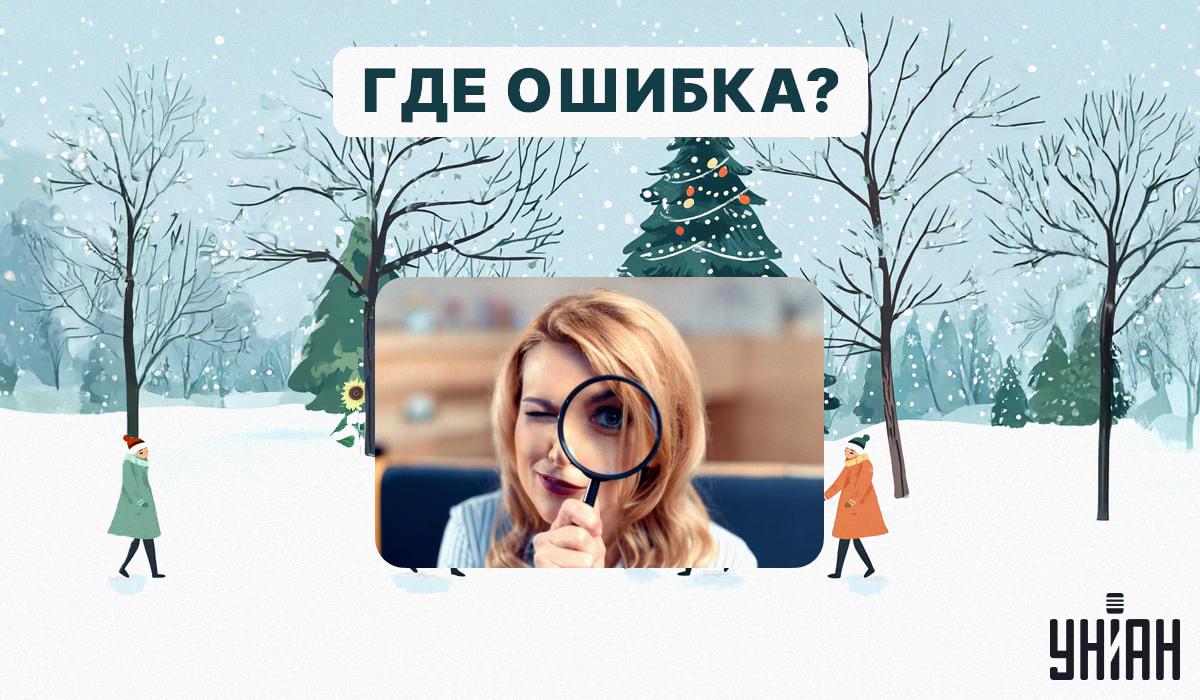 Найдите ошибку на картинке за 5 секунд / коллаж УНИАН, фото ua.depositphotos.com Найдите ошибку на картинке за 5 секунд / коллаж УНИАН, фото ua.depositphotos.com