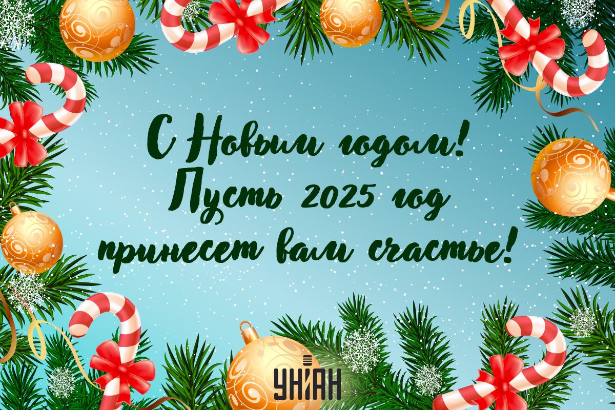 Открытки с Новым годом 2025 / картинка УНИАН Открытки с Новым годом 2025 / картинка УНИАН