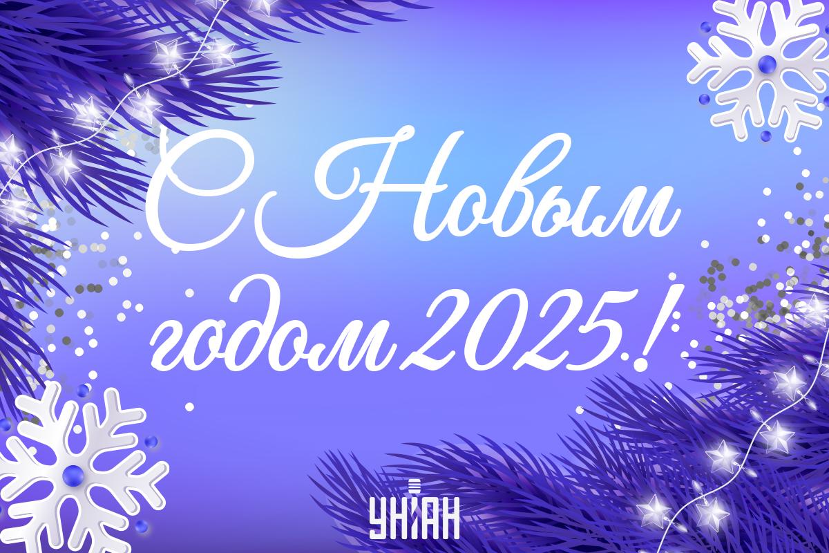 Новый год 2025 Украина / картинка УНИАН Новый год 2025 Украина / картинка УНИАН