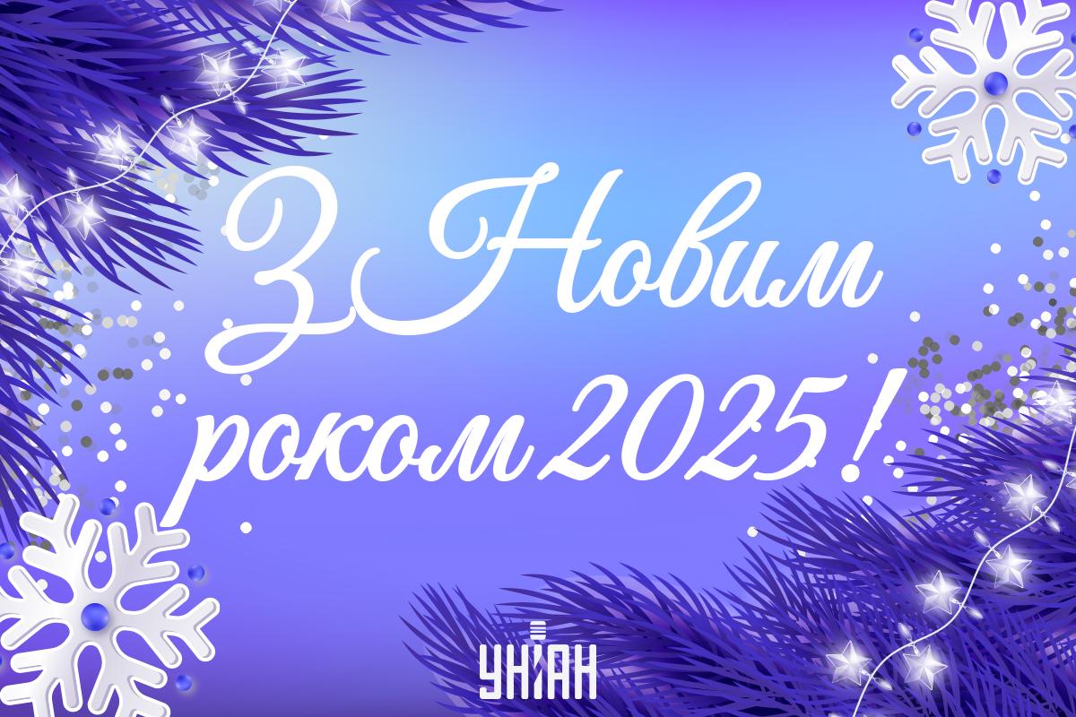 З Новим роком 2025 привітання та листівки — УНІАН