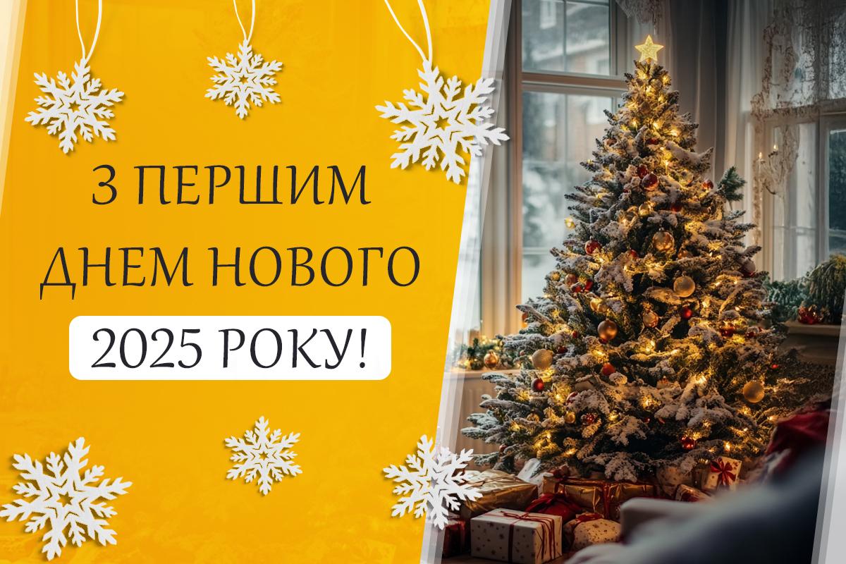 З Новим роком / картинка УНІАН З Новим роком / картинка УНІАН