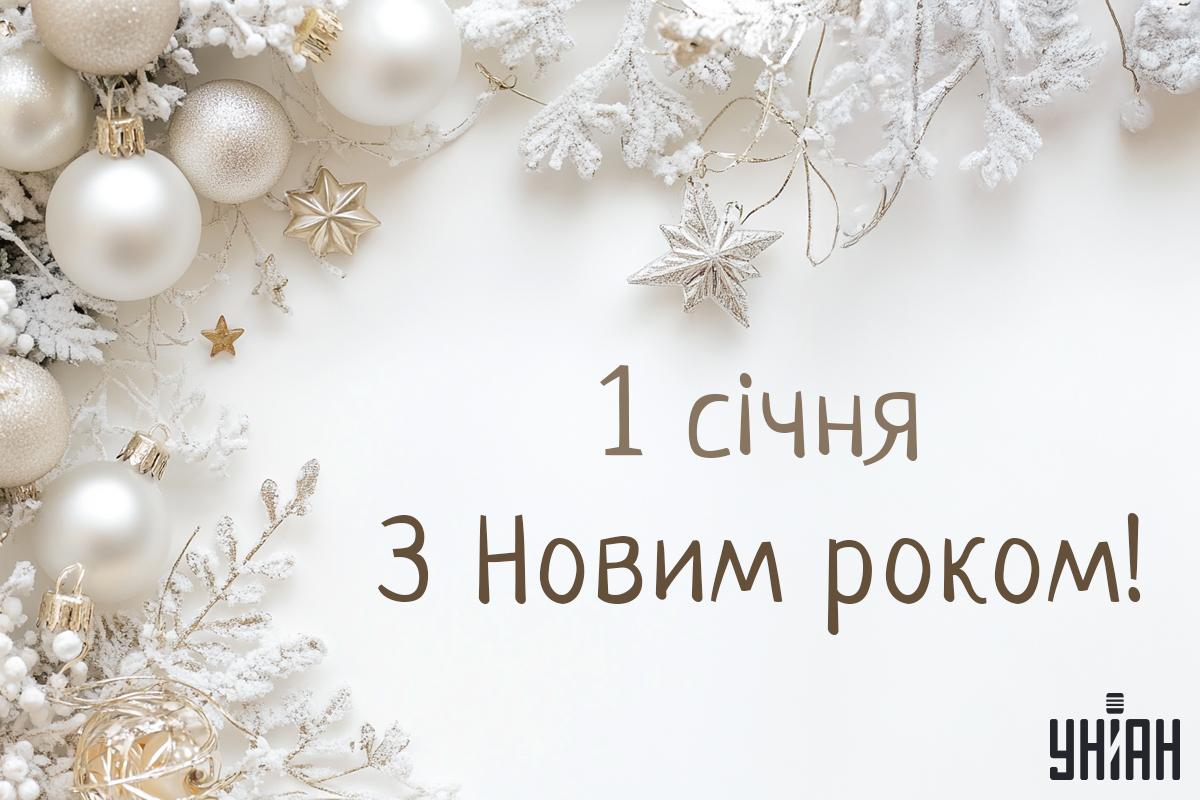 З Новим роком 2025 картинки / картинка УНІАН З Новим роком 2025 картинки / картинка УНІАН