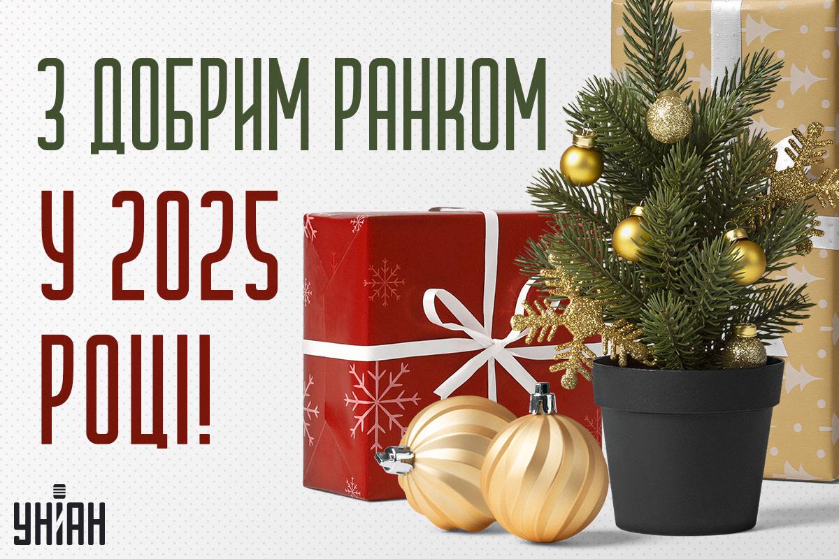 З Новим роком 2025 / картинка УНІАН З Новим роком 2025 / картинка УНІАН
