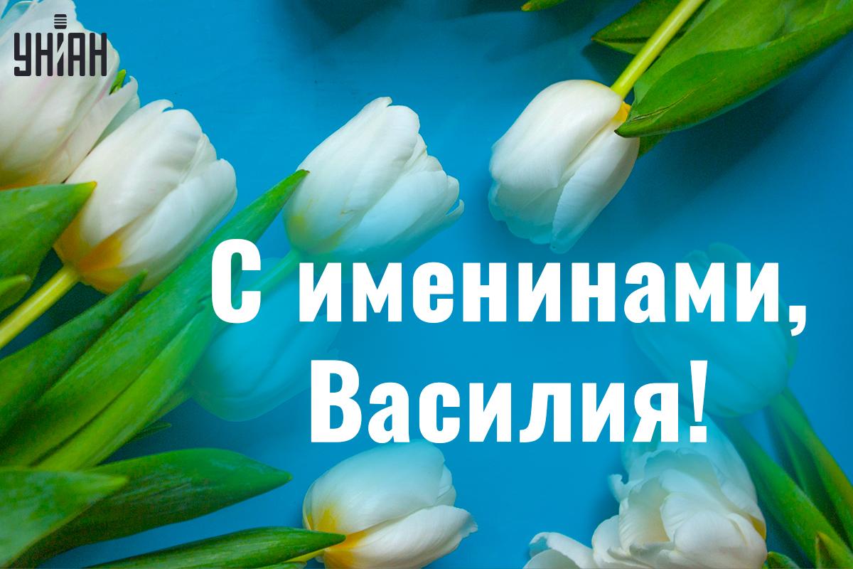 Поздравления с Днем ангела Василия / картинка УНИАН Поздравления с Днем ангела Василия / картинка УНИАН