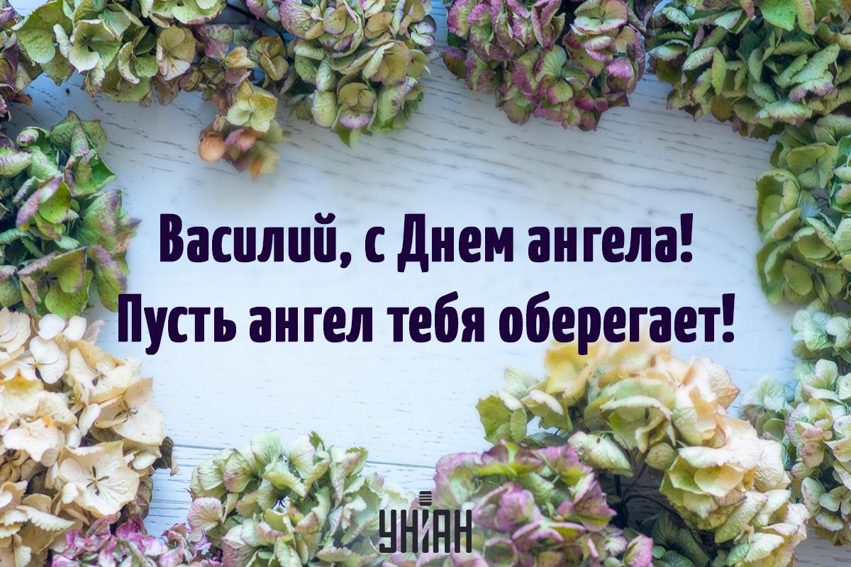 С Днем Василия / картинка УНИАН С Днем Василия / картинка УНИАН