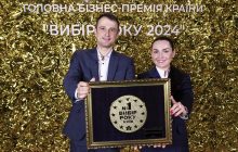 Бізнес-премія "Вибір року" 2024 визначила лідерів серед висококласних гравців ринку