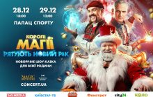Новорічне шоу-казка від ілюзіоністів Magic Brothers збере столичний Палац Спорту