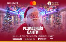 Подаруй дитині казку: у Києві відкривається святкова "Резиденція Санти"