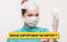 Вона хірургиня чи хірург: філологиня пояснила, як правильно називати жінок у медицині