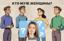 Кто муж женщины: увлекательный 5-секундный тест для проверки уровня IQ