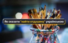 Як сказати українською "найти отдушину": філологиня назвала два вдалі слова