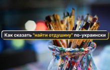 Как сказать по-украински "найти отдушину": филолог назвала два удачных слова