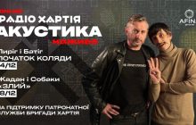 Радіо Хартія і Сергій Жадан проведуть благодійні онлайн-концерти на підтримку патронатної служби "Хартія" за сприяння AFINA Group