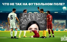 Где ошибка на футбольном поле: очень простой тест для проверки уровня IQ за 5 секунд