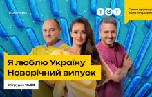 Новорічна ніч на ТЕТ: 31 грудня телеканал покаже спеціальний випуск шоу "Я люблю Україну"